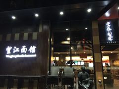 门面-望江面馆(杭州智汇中心店)