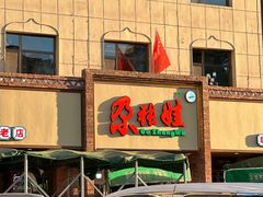 -青海名吃尕张娃非遗烤肉(海湖总店)