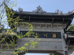 -凤栖山