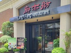 -廊亦舫Lang Yi Fang Restaurant(金桥店)