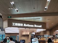 门面-工匠面包(壹方店)