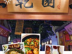 -乾园(天河城店)