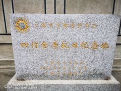 -上海四行仓库抗战纪念馆