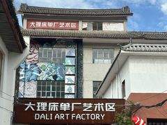 -大理床单厂艺术区