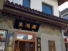 门面-朱鸿兴面馆(镇湖店)