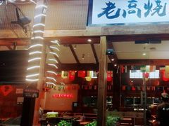 -老高烧烤(龙华星河iCO店)