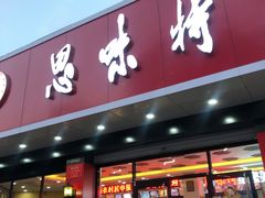 门面-思味特(纬一路店)