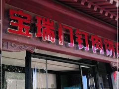 门面-宝瑞门钉肉饼店