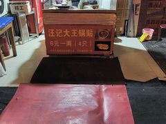 -汪记大王锅贴(成山路店)