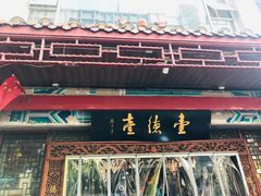 门面-壹德壹(金钻广场E组团店)