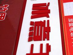 -木辛水水冰煮羊(凤城六路店)