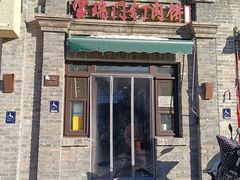 -宝瑞门钉肉饼店