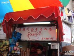 -黄胜记鼓浪屿肉松店(龙头路店)