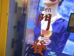 -火焰枪蛋·烧烤(奉天街店)