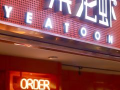 -一棠龙虾(徐家汇城开YOYO店)