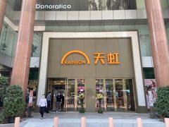 -厦门大西洋天虹百货商场