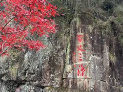 -刘伯温故里景区百丈漈