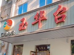 -玉华台饭庄(裕中西里小区店)