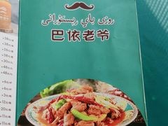 -巴依老爷新疆餐厅