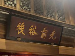 -那家小馆•北京菜•烤鸭(中关村店)