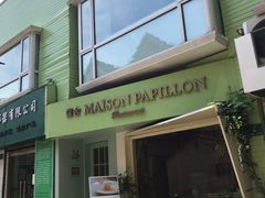 门面-蝶舍·MAISON PAPILLON