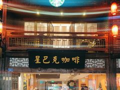 -星巴克(福州三坊七巷店)