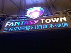 -三亚海昌梦幻海洋不夜城