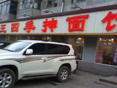 -老王四季抻面(南六东路店)