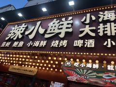 门面-辣小鲜·南昌大排档(船山路店)