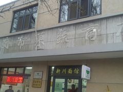 -华天新川面馆(缸瓦市店)