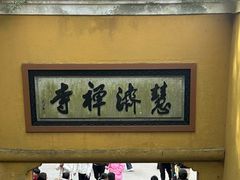 -普陀山慧济禅寺