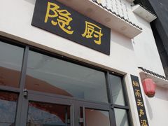 -隐厨·海鲜餐厅(恒通路店)