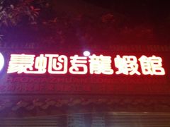 -豪虾传·江湖菜