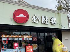 -必胜客(大梅沙8号仓店)