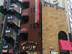 -神户牛排餐厅MOURIYA(总店)