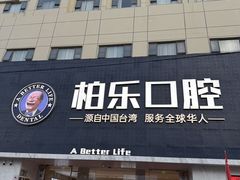 -柏乐口腔(南宁总院)