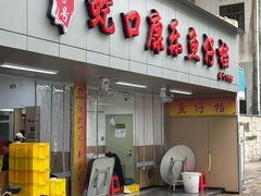 -蛇口康乐快餐鱼仔档(翠苑小区店)