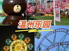 -温州乐园