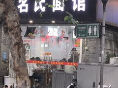 -无名氏面馆(邮电路店)