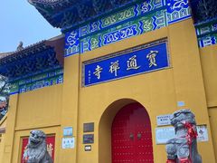 -宝通禅寺