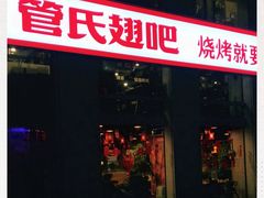门面-管氏翅吧(中关村店)