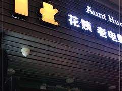 门面-花姨·老电影院果汁冰(88号店)