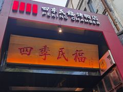 -四季民福烤鸭店(故宫店)