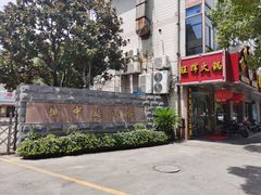 门面-旺晖本帮骨头煲·深夜火锅(梅园路店)