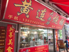 门面-黄连大头华烧鹅店(大良店)