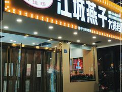 门面-江城燕子大排档(江汉路步行街店)