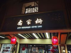 -乔家栅(襄阳南路店)