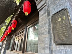-花家怡园(四合院总店)