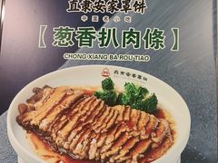 -直隶安家牛肉罩饼(新石店)