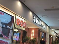 -左庭右院鲜牛肉火锅(苏州园区永旺店)